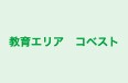 教育エリア コベスト 鈴蘭台校 のロゴ画像