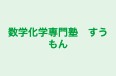 数学化学専門塾　すうもん のロゴ画像