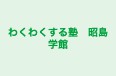わくわくする塾　昭島学館 のロゴ画像
