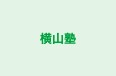 横山塾 のロゴ画像