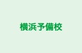 横浜予備校 のロゴ画像