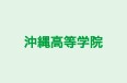 沖縄高等学院 のロゴ画像