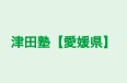 津田塾【愛媛県】 のロゴ画像