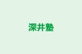 深井塾 本校 のロゴ画像