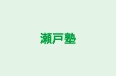 瀬戸塾 のロゴ画像
