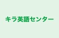 キラ英語センター 本校 のロゴ画像