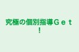 究極の個別指導Get! のロゴ画像