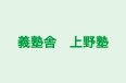 義塾舎　上野塾 のロゴ画像