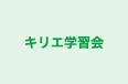 キリエ学習会 本校 のロゴ画像