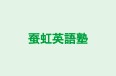 蚕虹英語塾 のロゴ画像