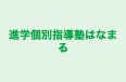 進学個別指導塾はなまる のロゴ画像