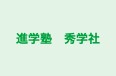 進学塾　秀学社 のロゴ画像