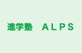 進学塾　ＡＬＰＳ のロゴ画像