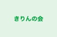 きりんの会 本校 のロゴ画像