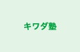 キワダ塾 本校 のロゴ画像