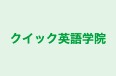 クイック英語学院 伏見校 のロゴ画像