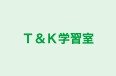 Ｔ＆Ｋ学習室 のロゴ画像