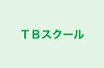 ＴＢスクール のロゴ画像
