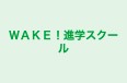ＷＡＫＥ！進学スクール のロゴ画像
