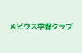 メビウス学習クラブ 本校 のロゴ画像