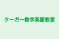 クーガー数学英語教室 のロゴ画像