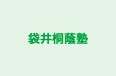 袋井桐蔭塾 のロゴ画像