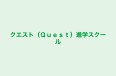 クエスト(Quest)進学スクール 麻生教室 のロゴ画像