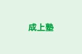 成上塾 のロゴ画像