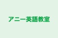 アニー英語教室 那加校 のロゴ画像