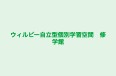 ウィルビー自立型個別学習空間　修学館 のロゴ画像
