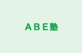 ＡＢＥ塾 本校 のロゴ画像