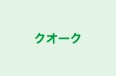 クオーク 本校 のロゴ画像