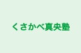 くさかべ真央塾 のロゴ画像
