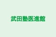武田塾医進館 仙台校 のロゴ画像