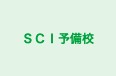 ＳＣＩ予備校 本校 のロゴ画像