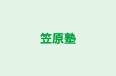 笠原塾 のロゴ画像