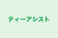ティーアシスト のロゴ画像