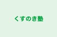 くすのき塾 のロゴ画像