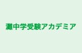灘中学受験アカデミア 本校 のロゴ画像