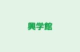 興学館 のロゴ画像