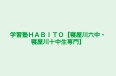 学習塾ＨＡＢＩＴＯ【寝屋川六中・寝屋川十中生専門】 本校 のロゴ画像