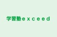 学習塾ｅｘｃｅｅｄ のロゴ画像