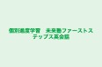 個別進度学習　未来塾ファーストステップス英会話 のロゴ画像
