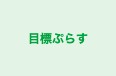 目標ぷらす 本校 のロゴ画像