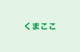 くまここ のロゴ画像