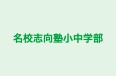 名校志向塾小中学部 のロゴ画像