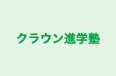クラウン進学塾 のロゴ画像