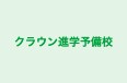 クラウン進学予備校 本部校 のロゴ画像