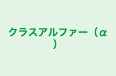 クラスアルファー(α) 本校 のロゴ画像