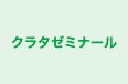 クラタゼミナール のロゴ画像